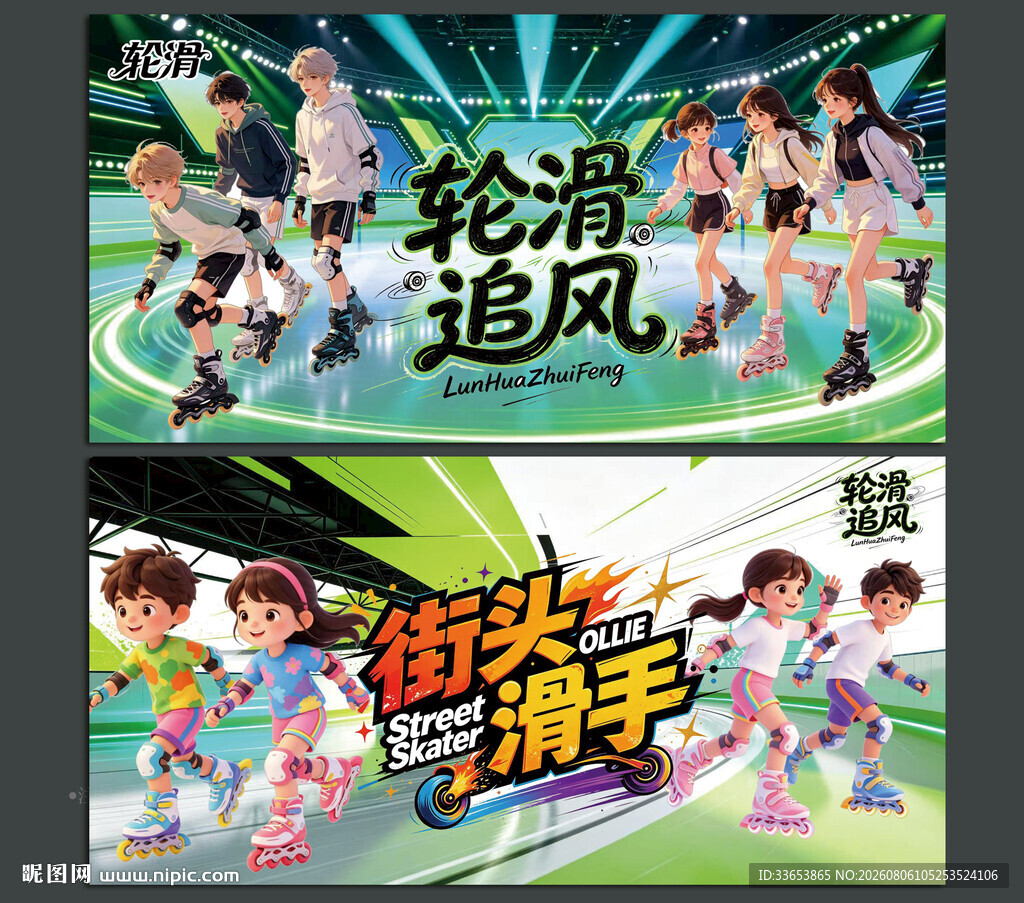 轮滑