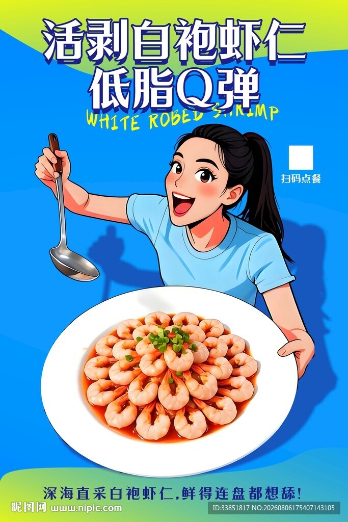 白袍虾仁