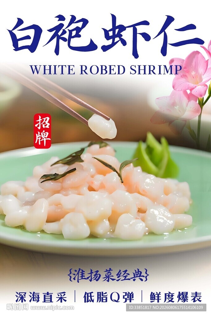 白袍虾仁 