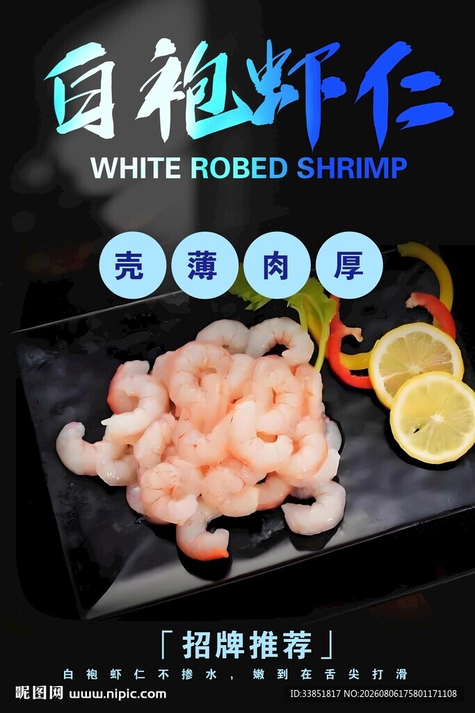 白袍虾仁 