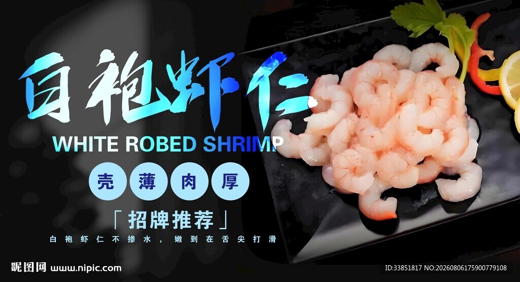 白袍虾仁