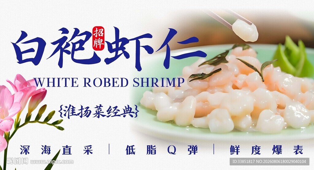 白袍虾仁 