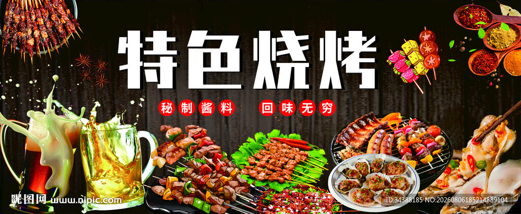 特色烧烤