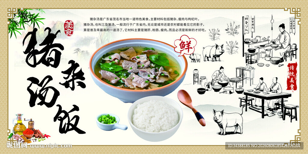 猪杂汤饭