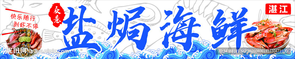 盐焗海鲜