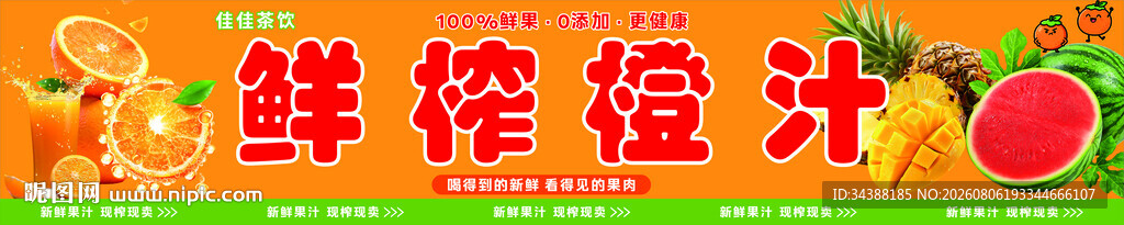 鲜榨橙汁