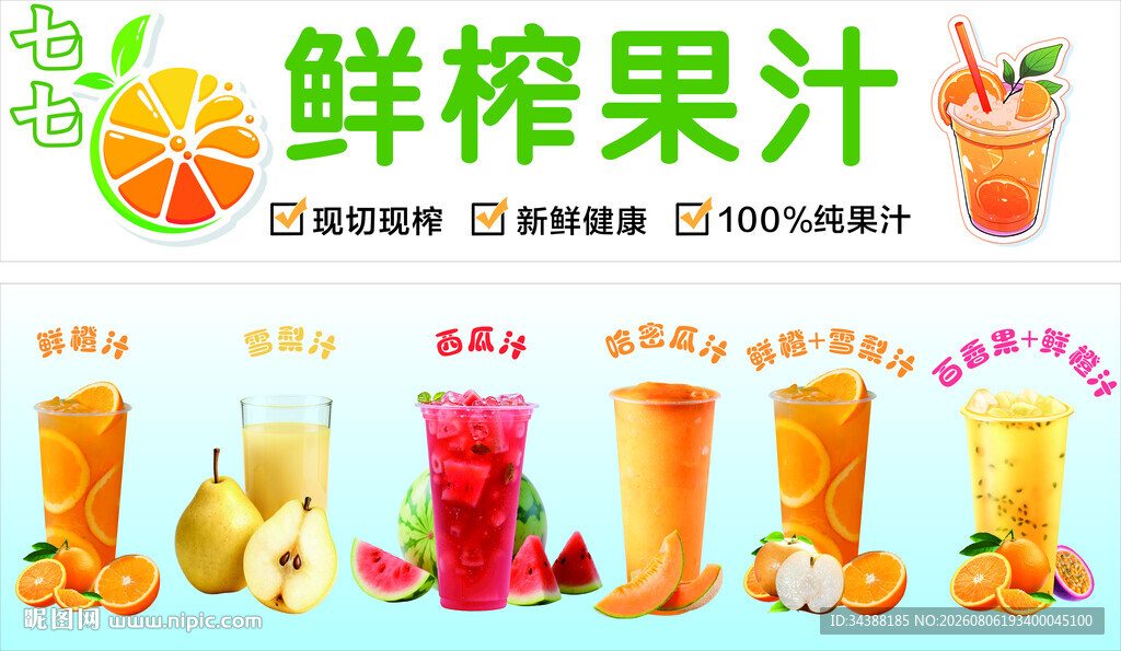 鲜榨果汁
