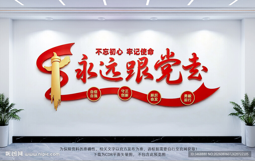 永远跟党走