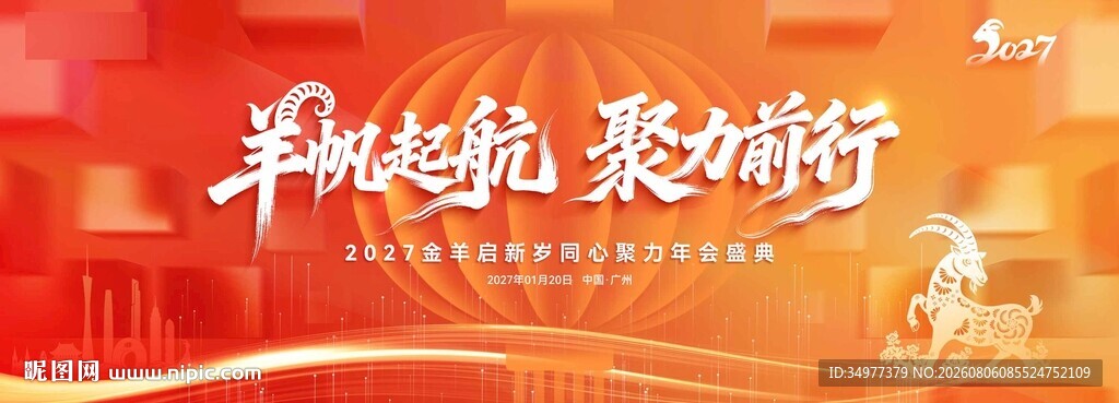 羊年年会主背景