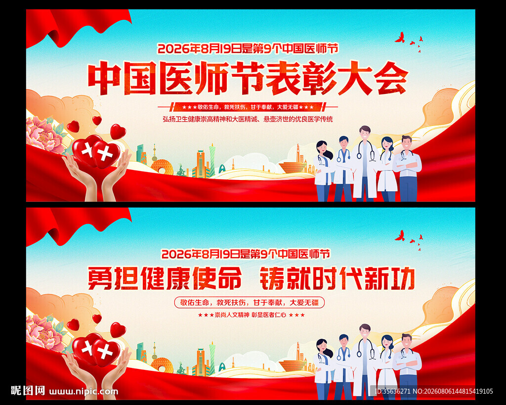 2026中国医师节海报