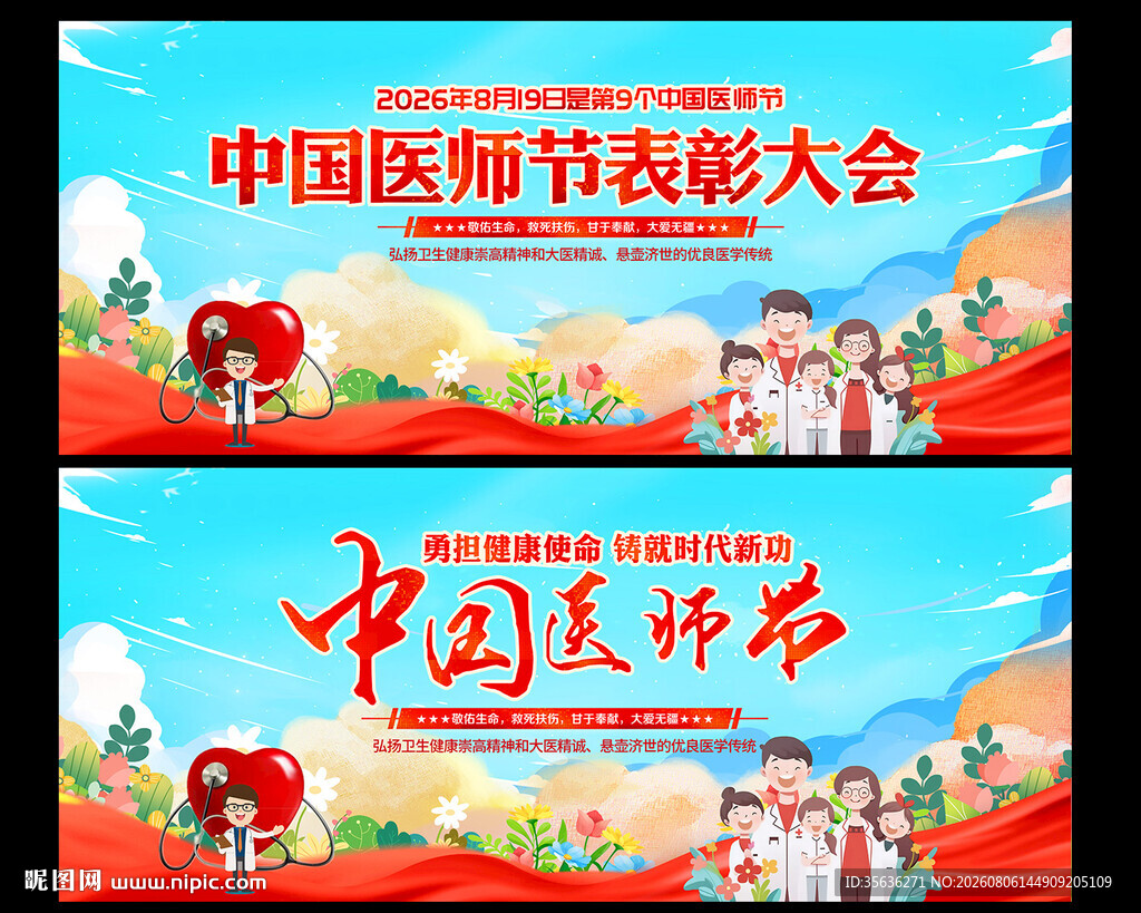 中国医师节