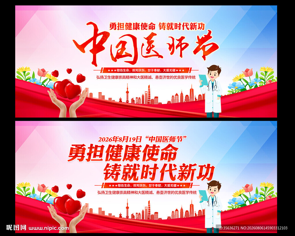 2026年中国医师节