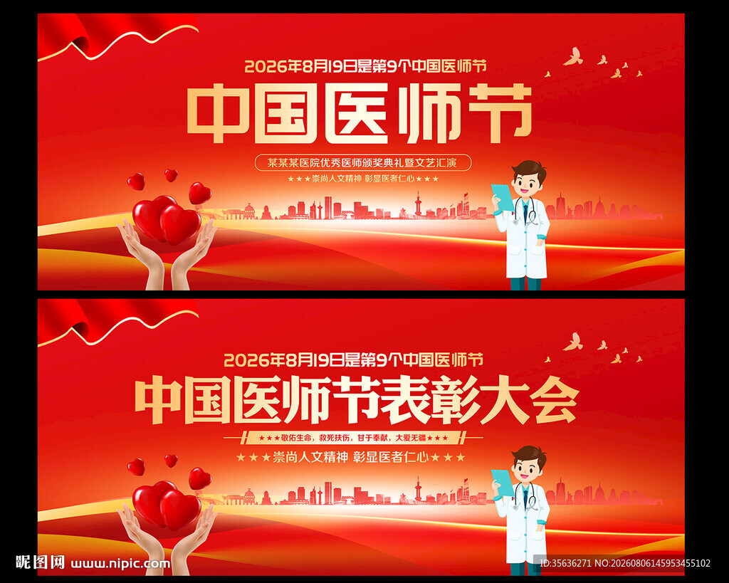 中国医师节晚会舞台背景展板