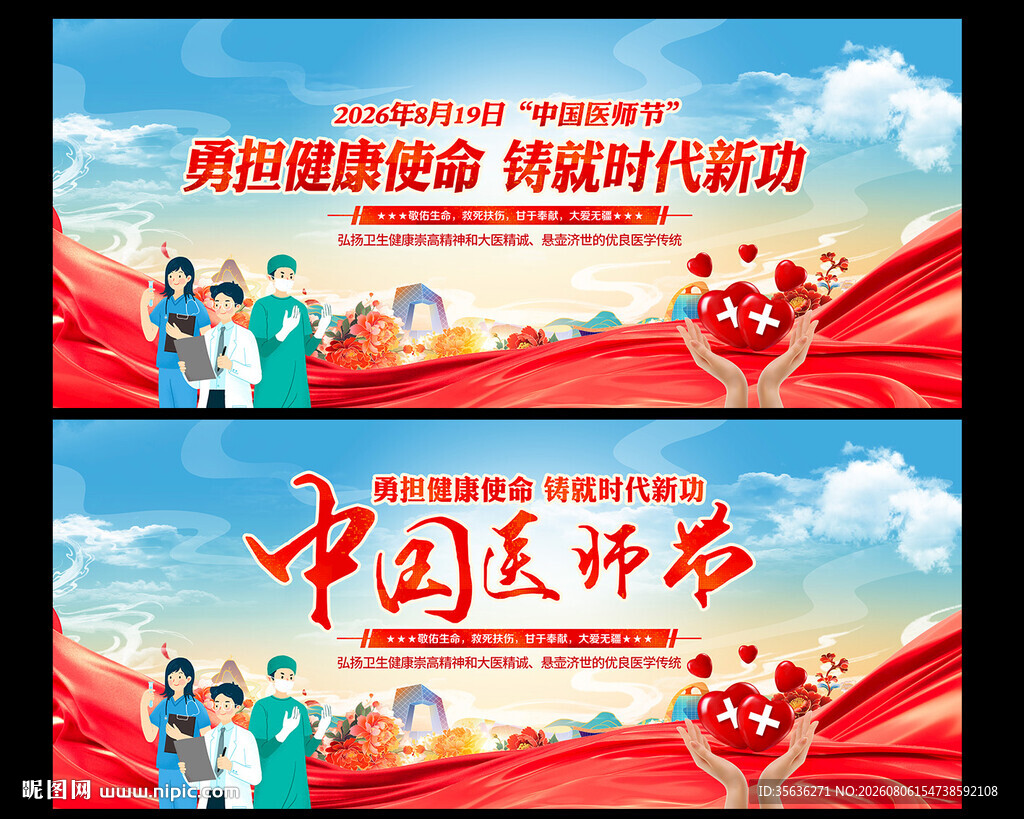 2026医师节