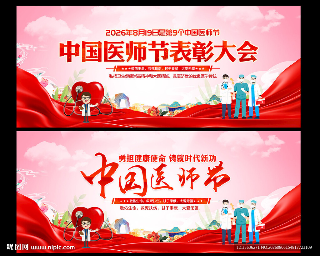 中国医师节表彰大会舞台背景