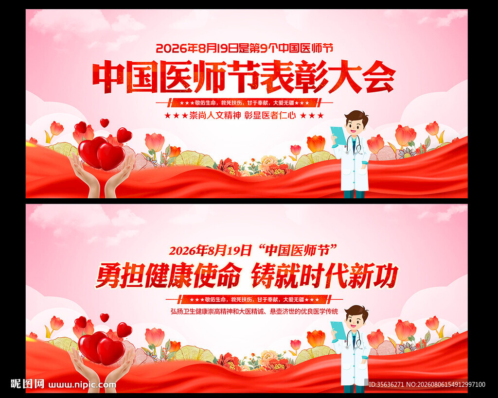 819中国医师节晚会背景