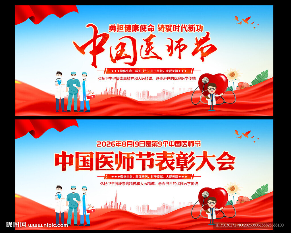 中国医师节舞台背景