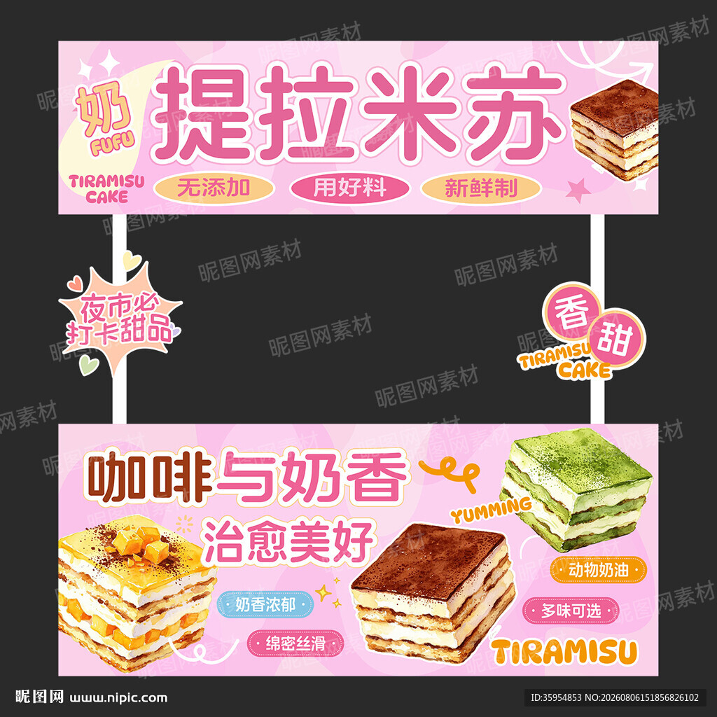 提拉米苏摊位设计