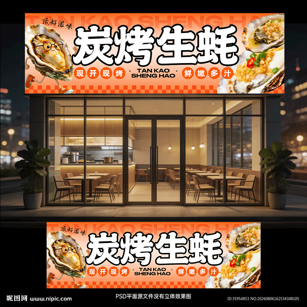 烤生蚝门头