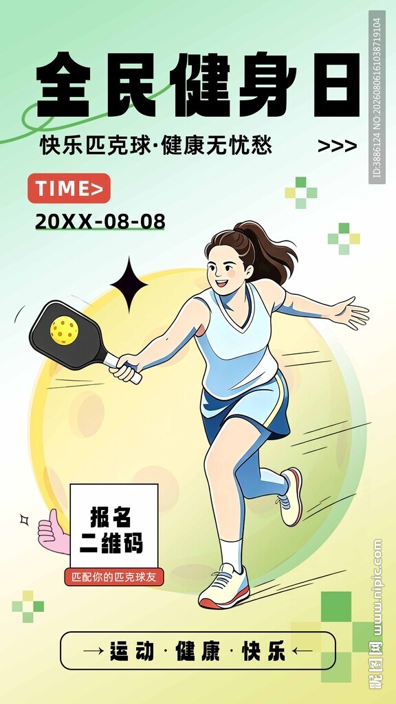 全民健身日活力运动海报