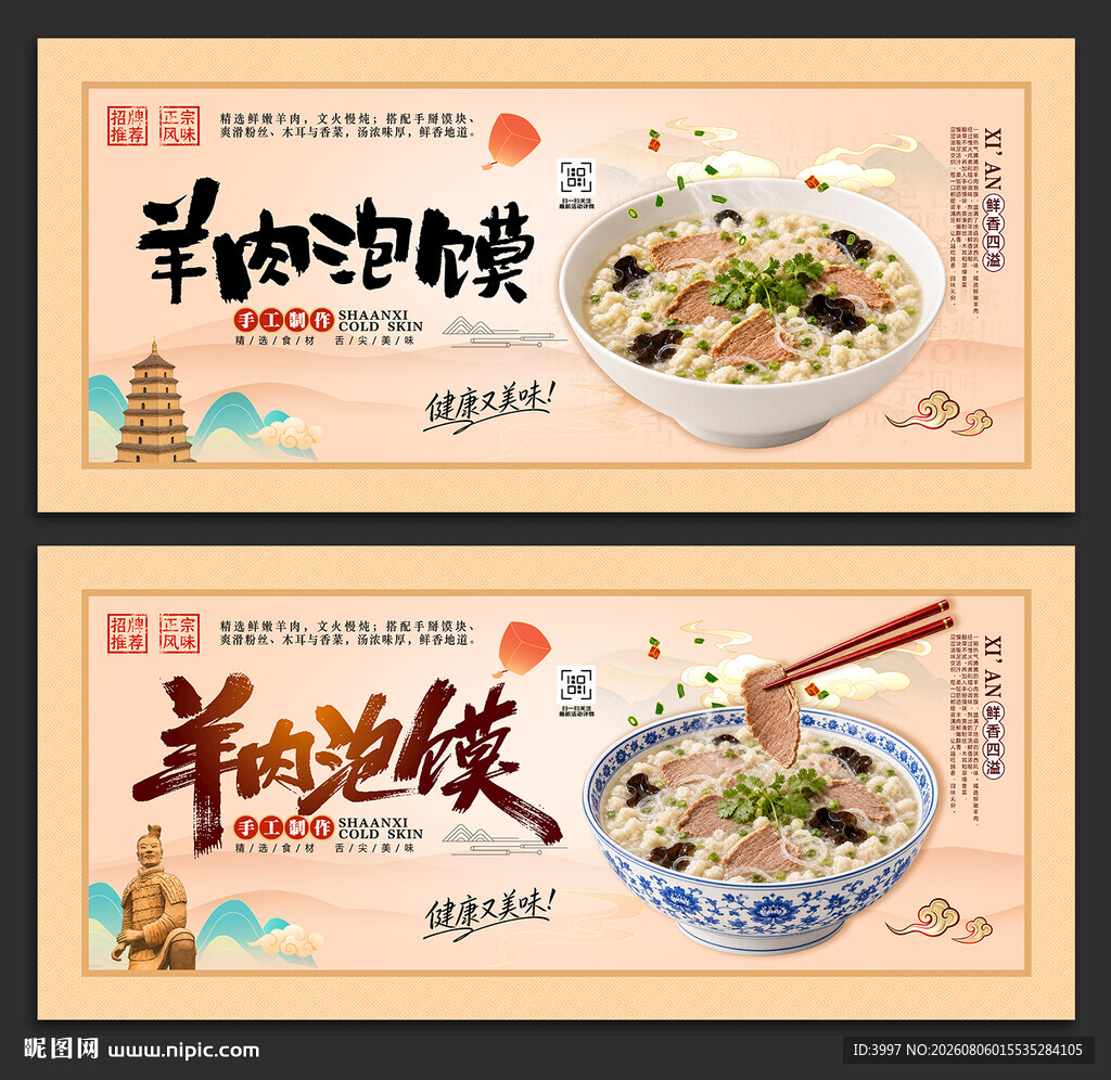 羊肉泡馍