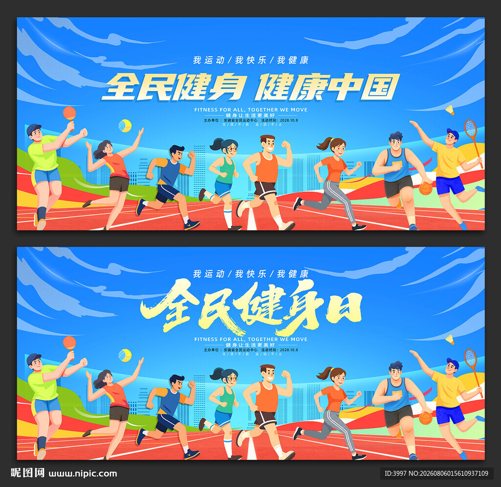全民健身日