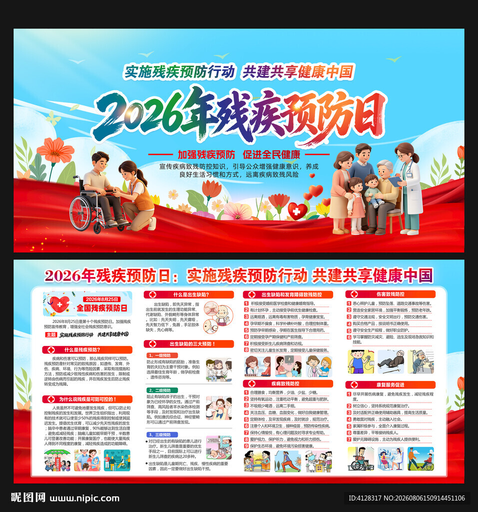 2026全国残疾预防日