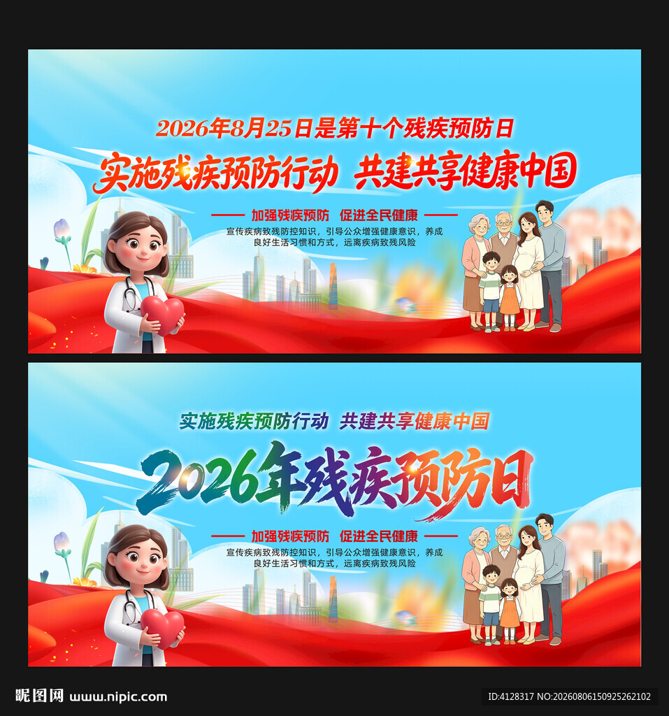 全国残疾预防日