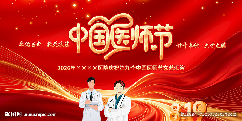 中国医师节