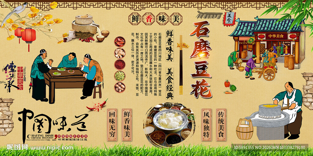 石磨豆花背景墙