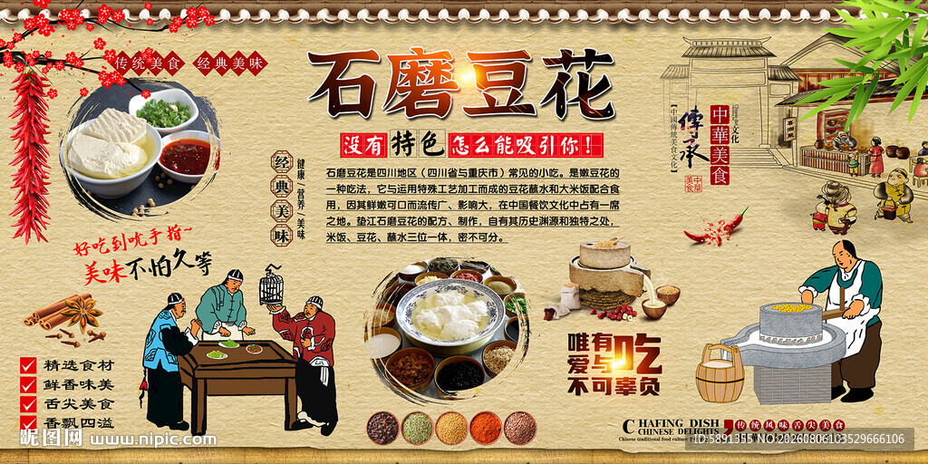 石磨豆花背景墙