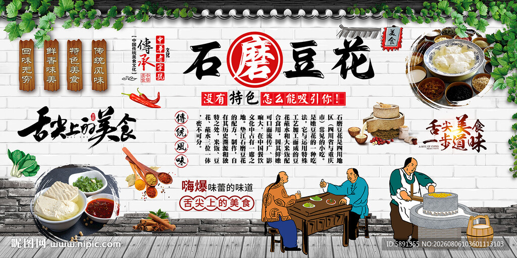 石磨豆花背景墙