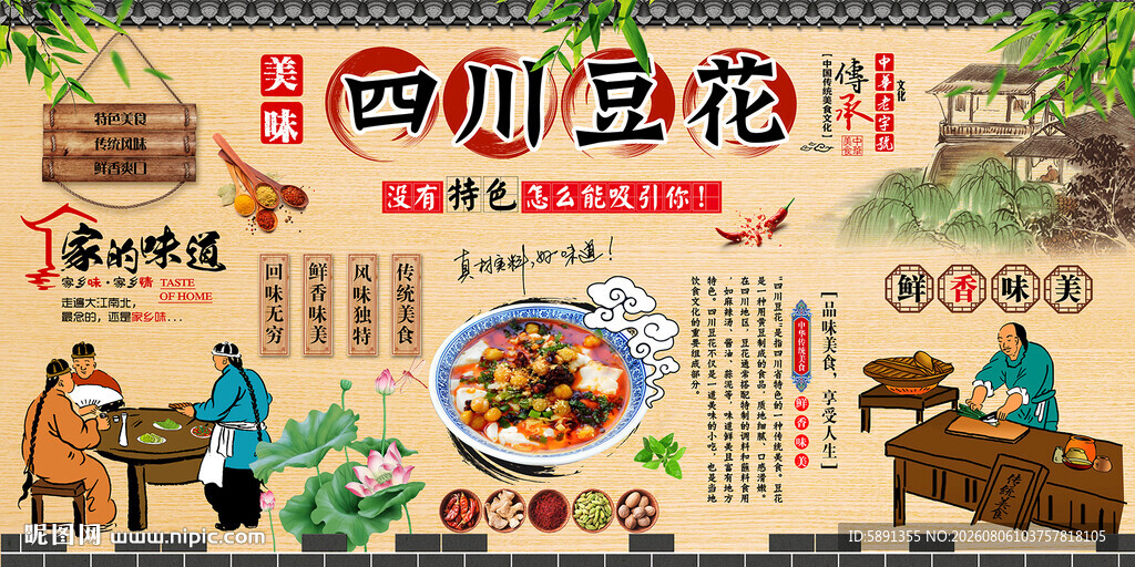 四川豆花背景墙