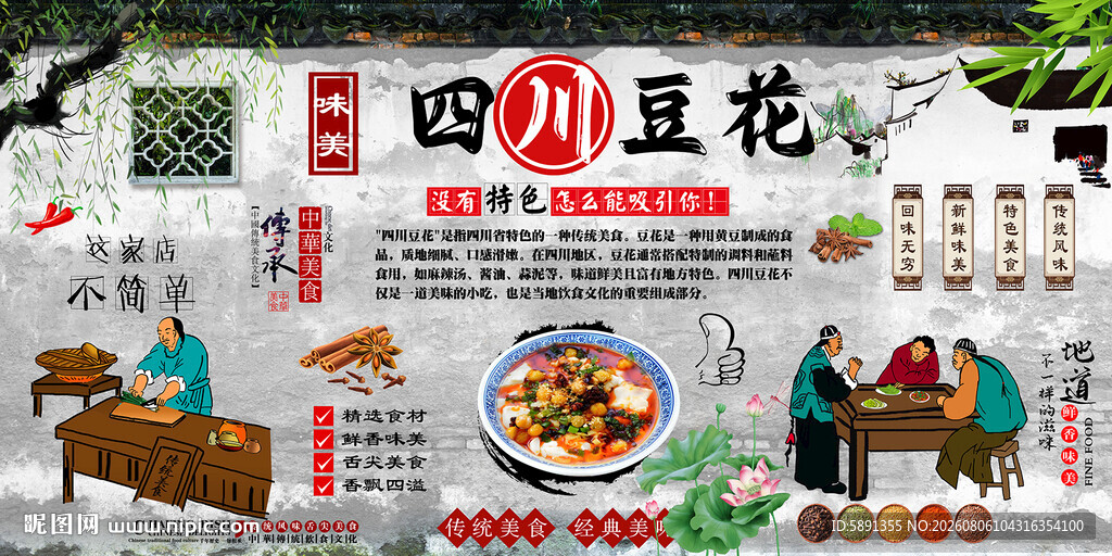 四川豆花背景墙