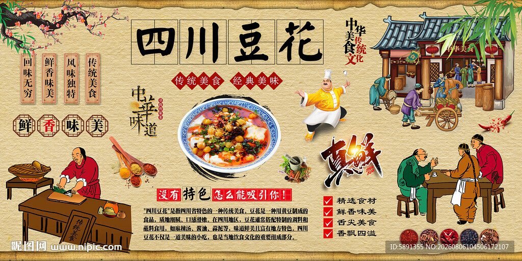 四川豆花背景墙