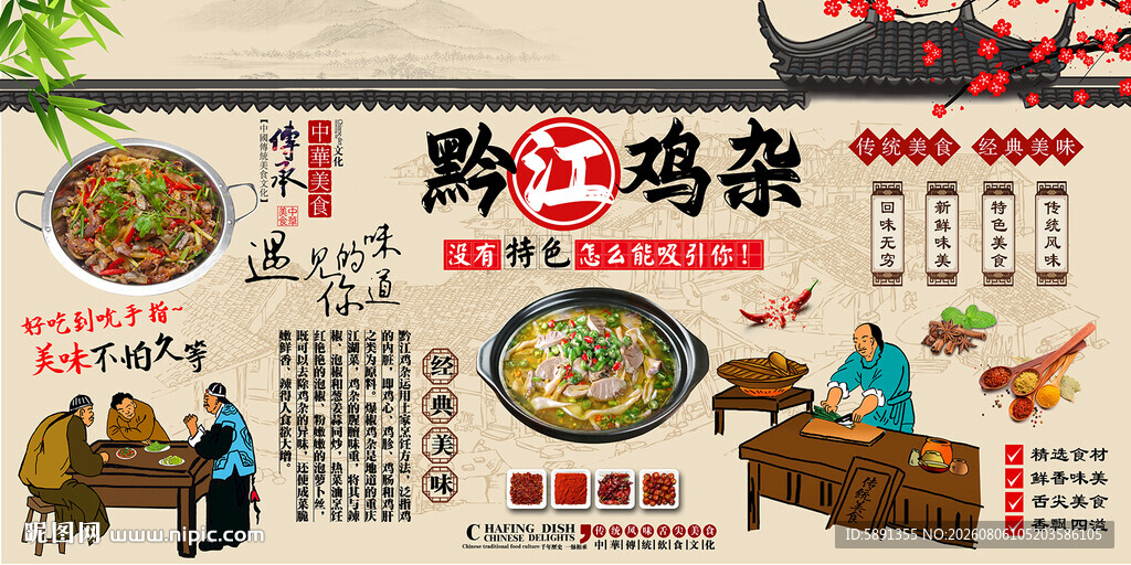 黔江鸡杂背景墙