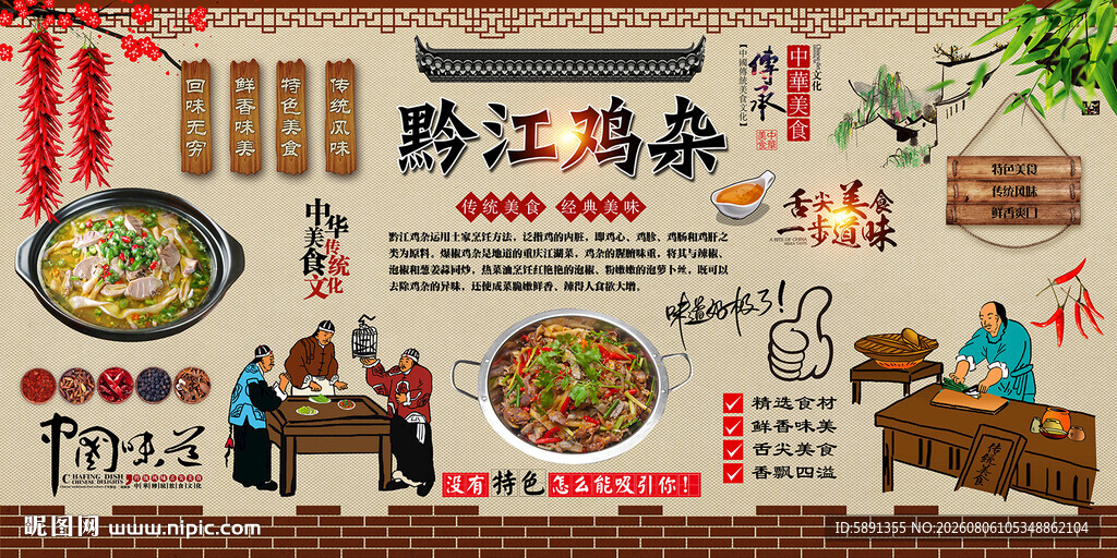 黔江鸡杂背景墙