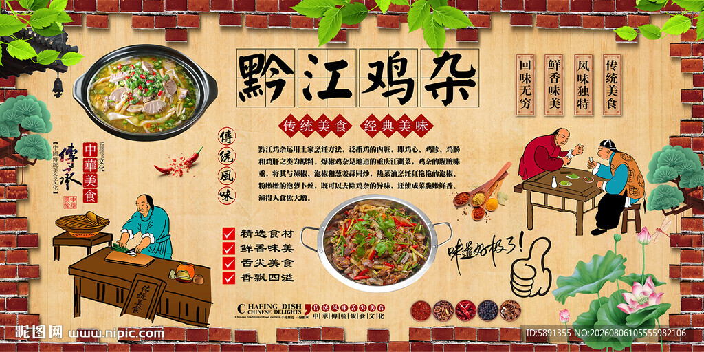 黔江鸡杂背景墙