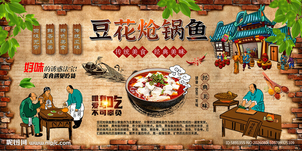 豆花炝锅鱼背景墙