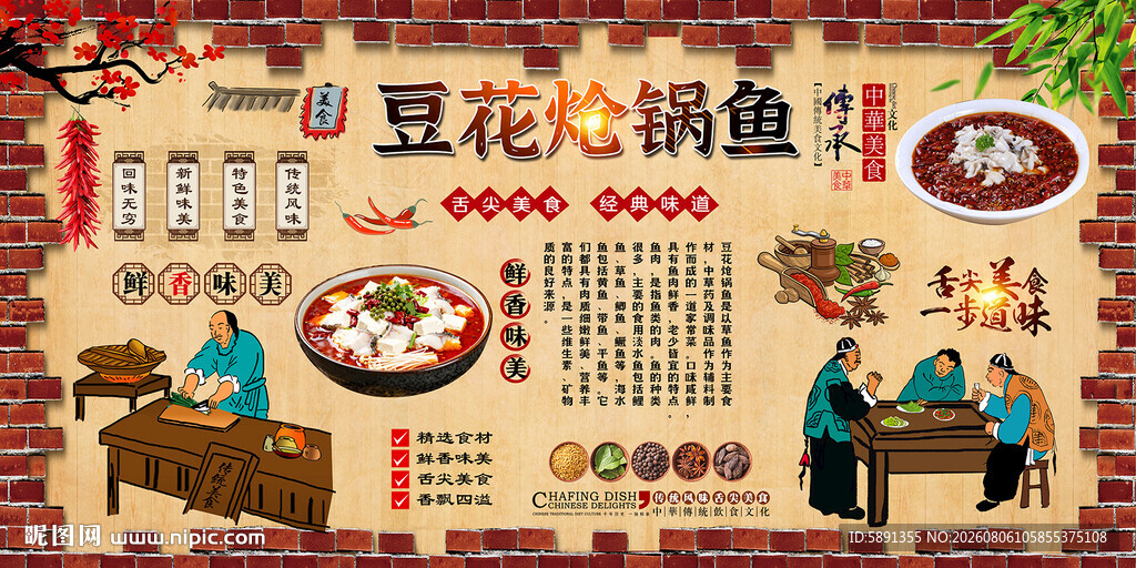 豆花炝锅鱼背景墙