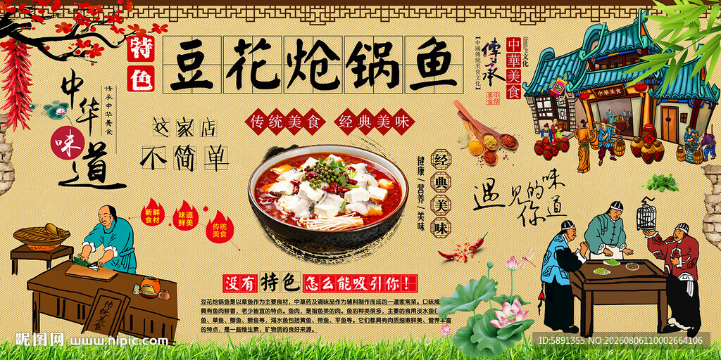 豆花炝锅鱼背景墙