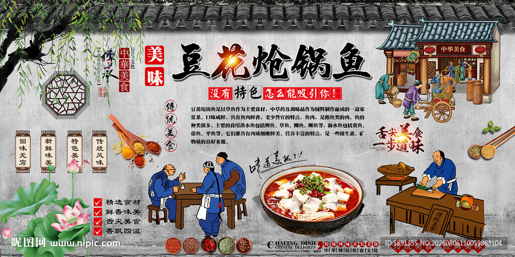 豆花炝锅鱼背景墙