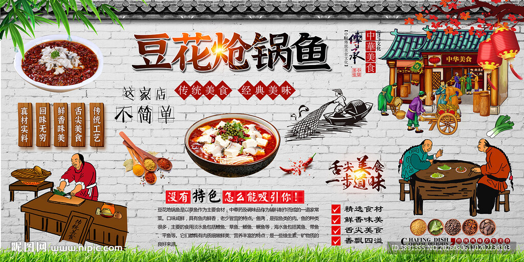 豆花炝锅鱼背景墙