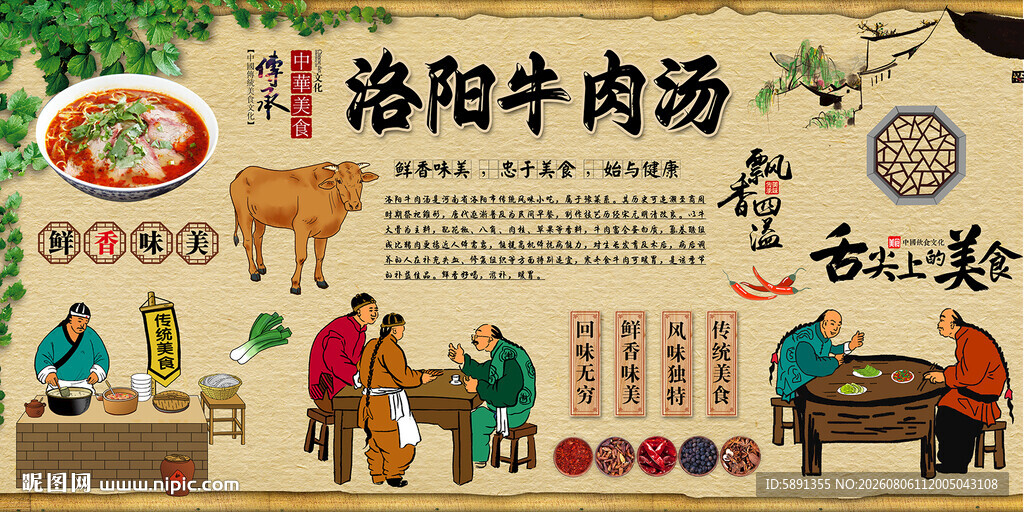 洛阳牛肉汤背景墙