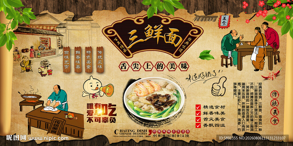 三鲜面背景墙