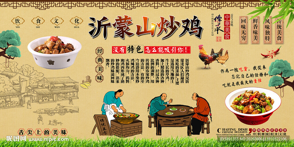 沂蒙山炒鸡背景墙