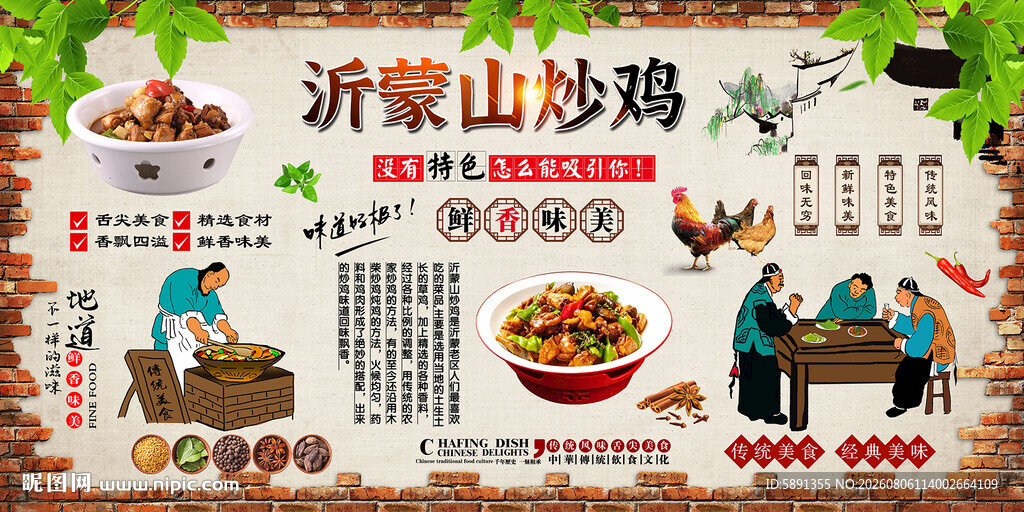 沂蒙山炒鸡背景墙