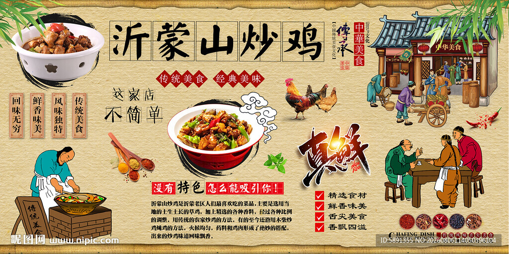 沂蒙山炒鸡背景墙