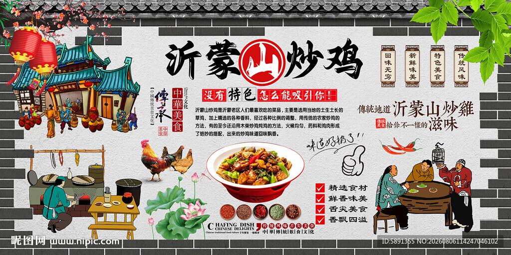 沂蒙山炒鸡背景墙