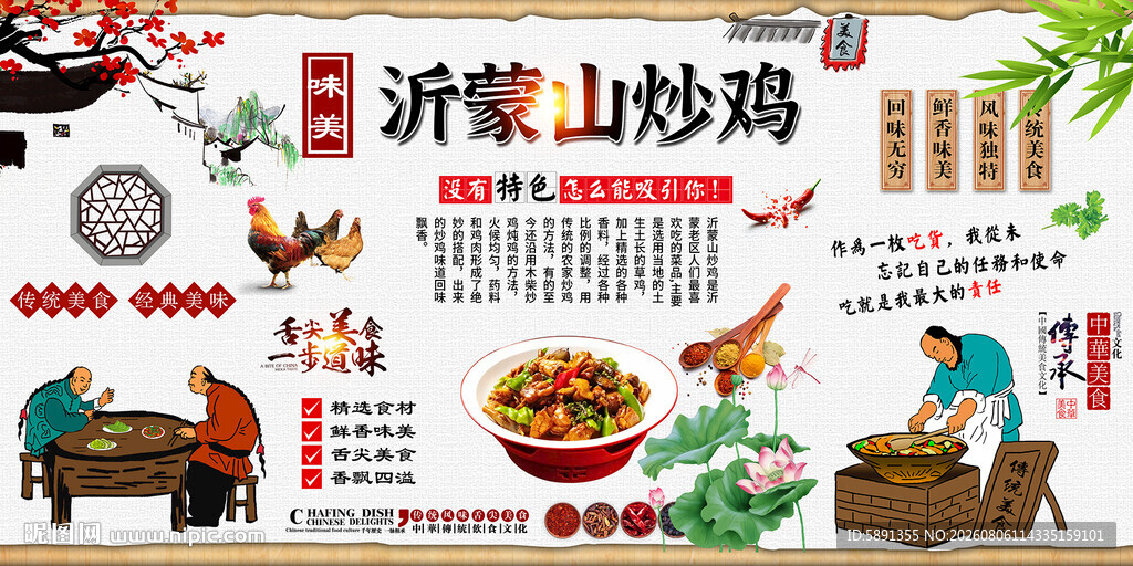 沂蒙山炒鸡背景墙